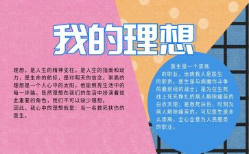 巜我的理想》作文6篇