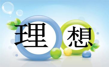 我的职业理想演讲稿5篇