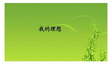 写我的理想的作文5篇
