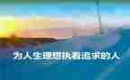 理想教育主题班会教案6篇