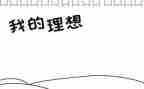 有关于理想的演讲稿7篇