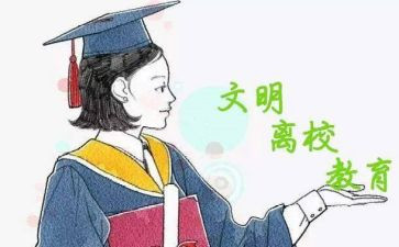 离校的申请书范文推荐7篇