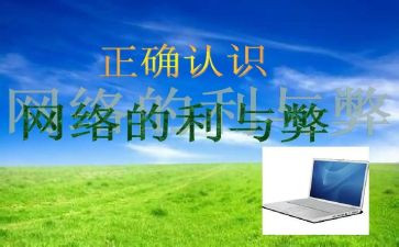 网络的利与弊作文400字6篇