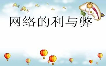 科技的利与弊作文推荐7篇