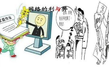 上网的利与弊作文通用7篇