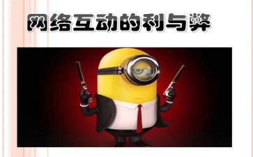 网络的利与弊心得体会通用8篇