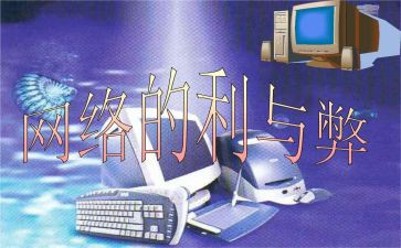 上网的利与弊作文800字8篇