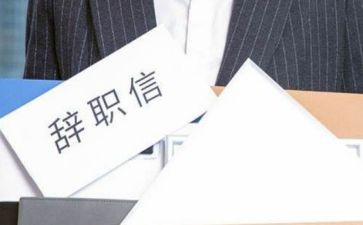 离职申请书800范文最新5篇