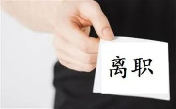 销售的离职申请书7篇