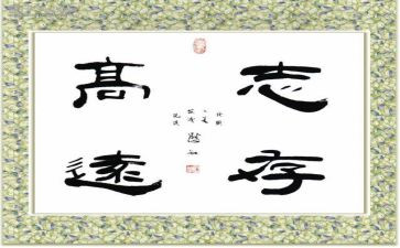 立志作文8篇