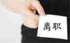 95后离职申请书模板7篇