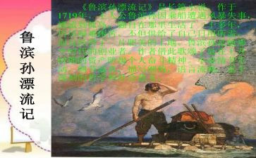 《鲁滨逊漂流》读后感推荐7篇