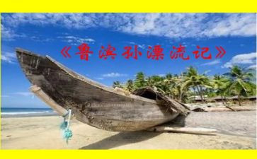 《鲁滨逊漂流》读后感6篇