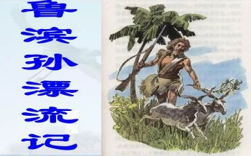 鲁滨逊读后感两百字6篇