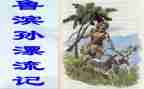 鲁滨逊读后感两百字6篇