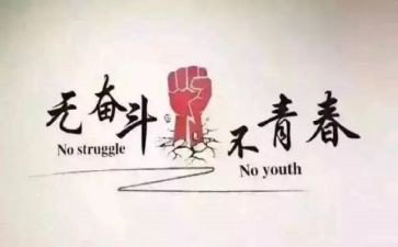 关于奋斗努力的演讲稿6篇