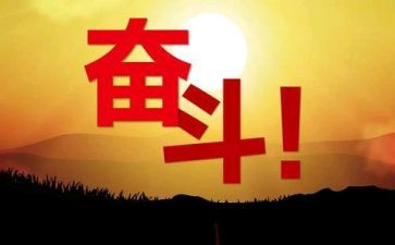 奋斗努力作文8篇