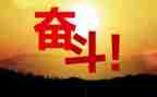 奋斗努力作文8篇
