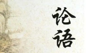 读论语心得体会400字6篇