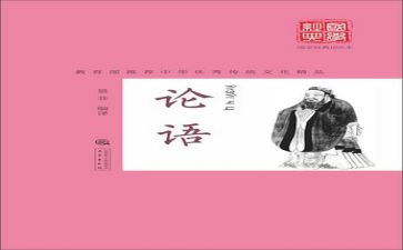 读论语的心得精选5篇