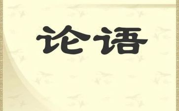 读论语心得300字6篇