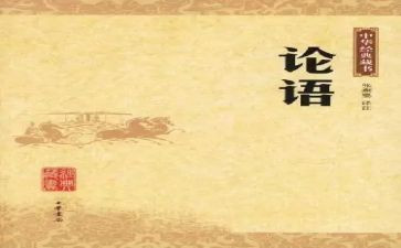 读论语心得600字通用7篇