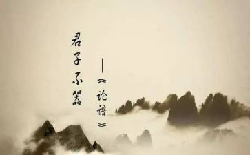 读《论语》的心得体会最新7篇