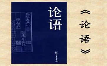 《论语》的心得体会精选7篇