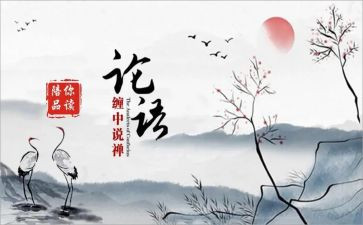 《论语》读后感参考6篇
