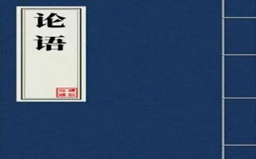 读论语读后感500字6篇