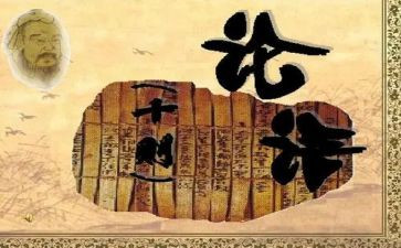 论语子贡读后感参考5篇