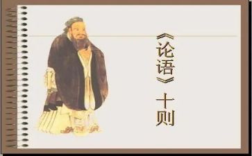 论语作文500字最新7篇