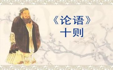 读《论语》读后感模板6篇