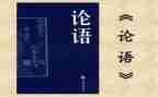 《论语》的心得体会精选7篇