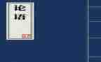 读论语读后感500字6篇
