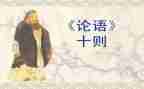 读《论语》读后感模板6篇