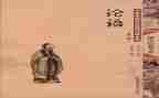 论语读后心得体会5篇