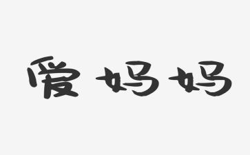 妈妈优秀作文400字通用5篇