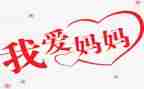 向妈妈说我爱你作文优秀8篇
