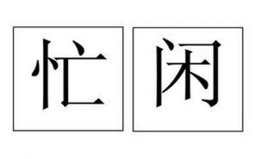 以忙为题的作文模板6篇