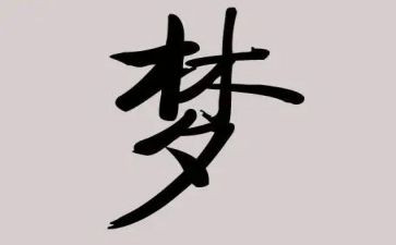 有中国梦的演讲稿推荐6篇