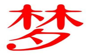 我的梦想的作文800字优质6篇