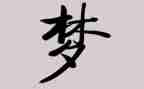 我的梦想梦想作文600字7篇