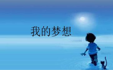 我的奇思妙想的优秀作文8篇