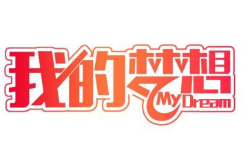 我的奇妙想作文作文400字8篇