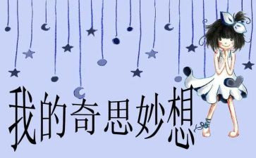 四年级下册作文我的奇思妙想400字8篇