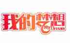 我的奇妙想作文作文400字8篇