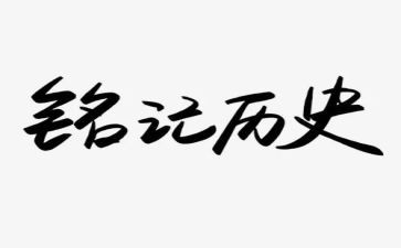 《铭记》观后感8篇