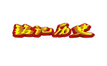 这一天让我铭记作文600字作文8篇