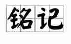 这一天让我铭记800字作文8篇